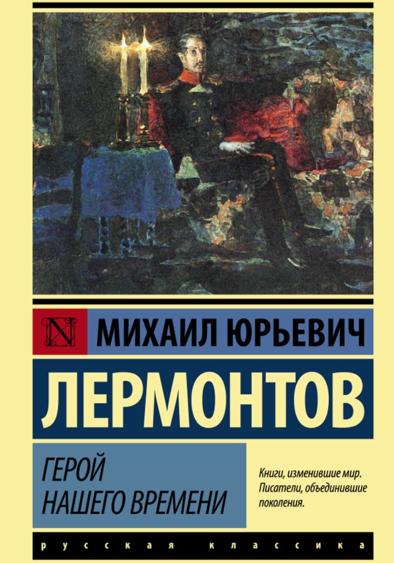 Герой нашего времени