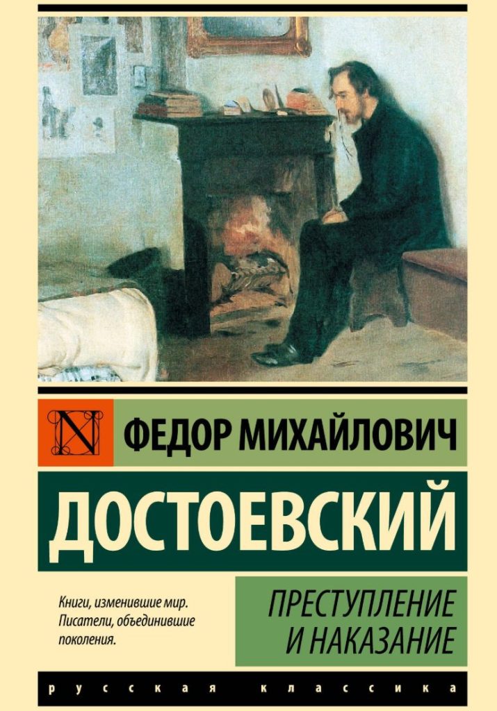 Преступление и наказание
